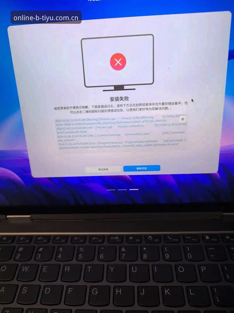 揭秘B体育电竞资讯安装失败的真相：三步排查法+实战解决方案